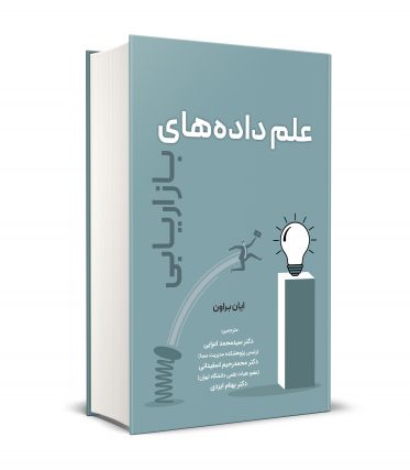 علم داده‌هاي بازاريابي ترجمه اسفيداني